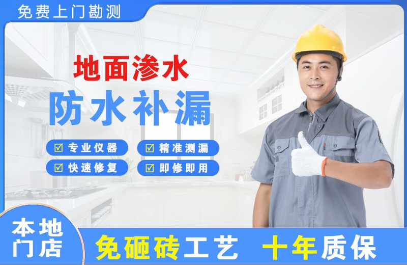 贞丰地面渗水维修